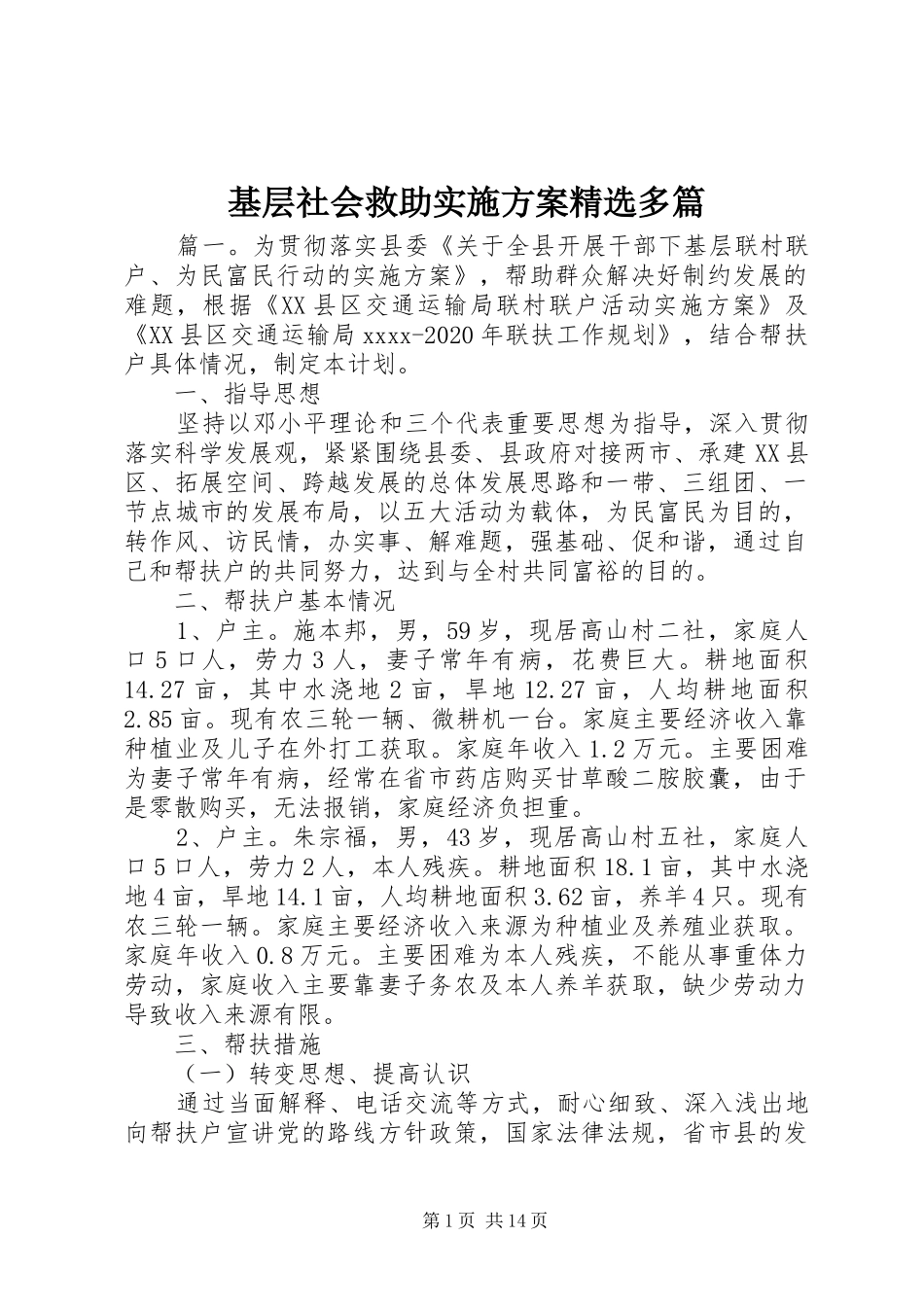 基层社会救助实施方案精选多篇_第1页