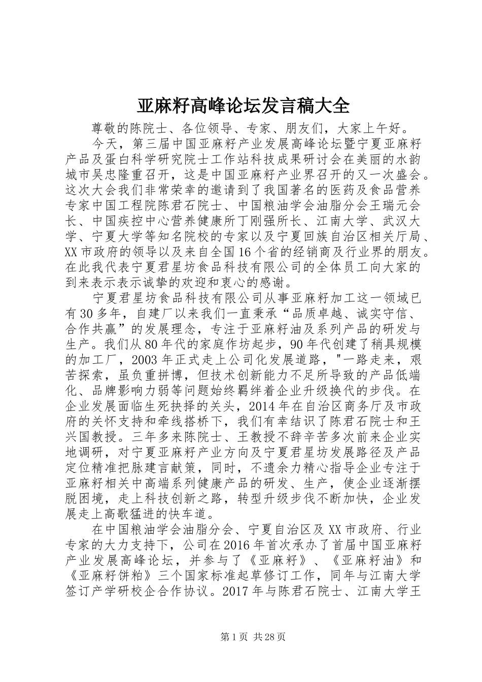 亚麻籽高峰论坛发言大全_第1页