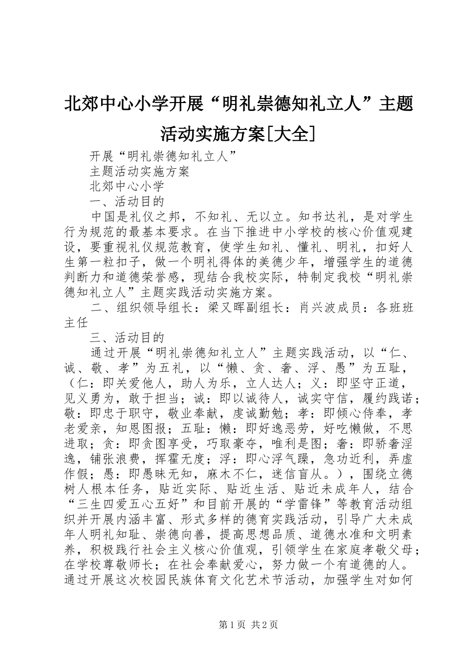 北郊中心小学开展“明礼崇德知礼立人”主题活动实施方案[大全]_第1页