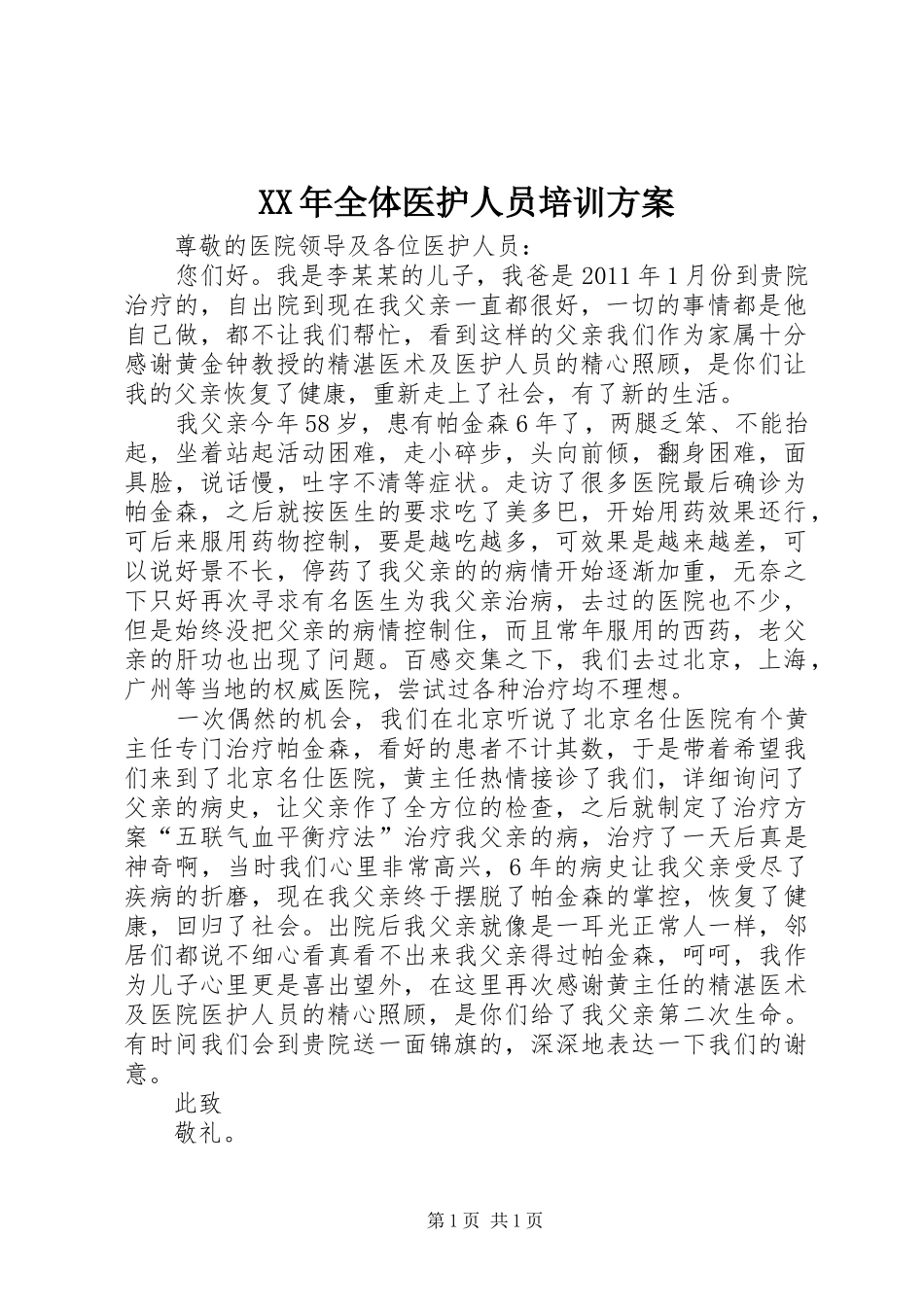 XX年全体医护人员培训方案_第1页