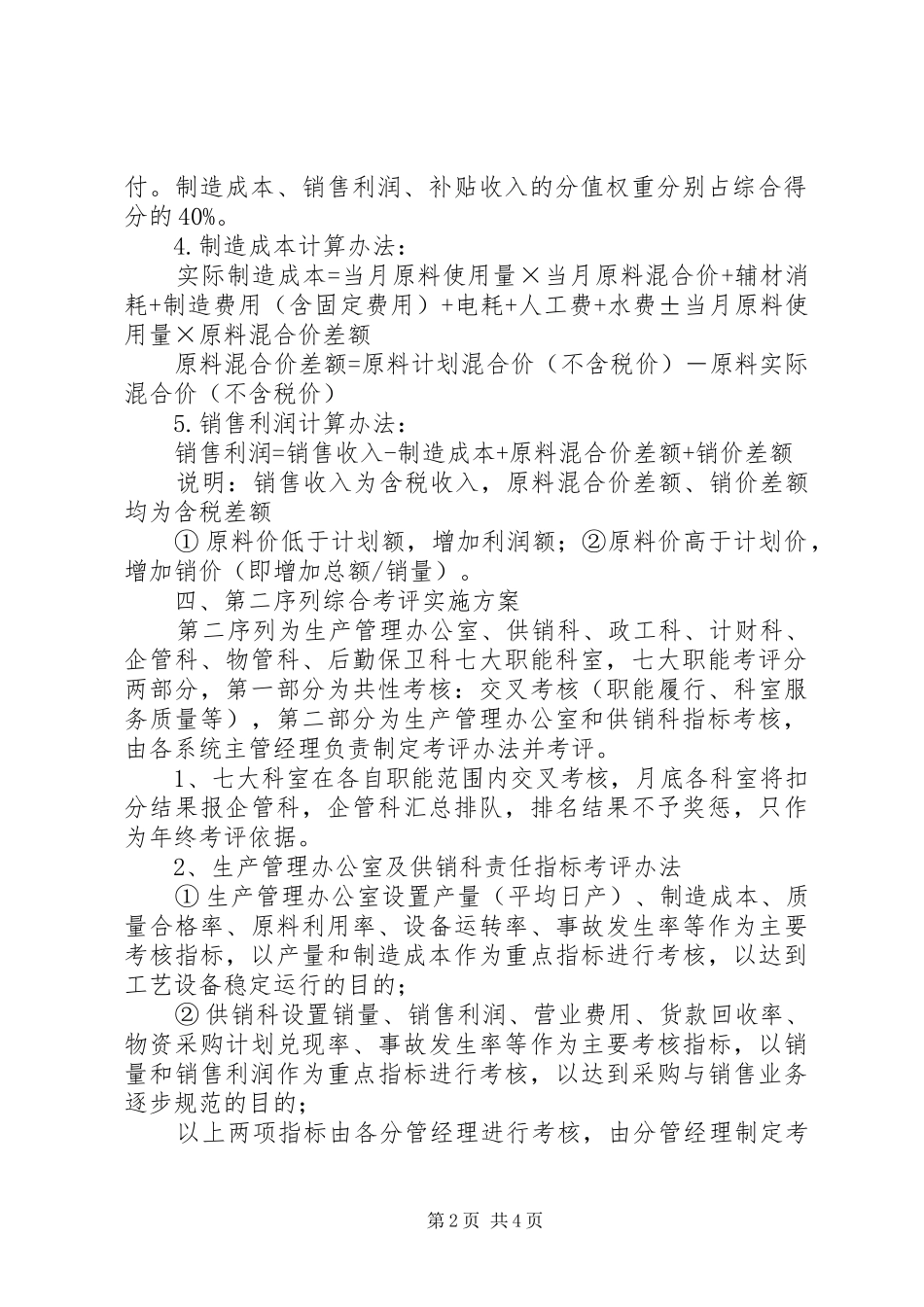 公司综合考评考核方案_第2页