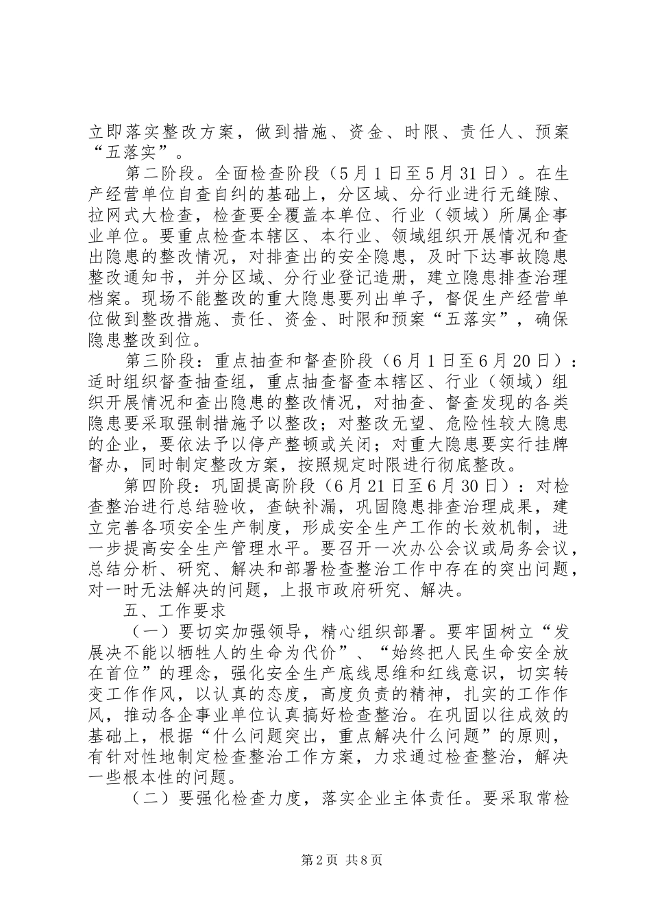 安全生产大检查和整治实施方案(共3篇)_第2页