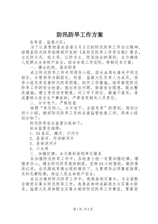 防汛防旱工作方案
