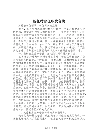 新任村官任职发言