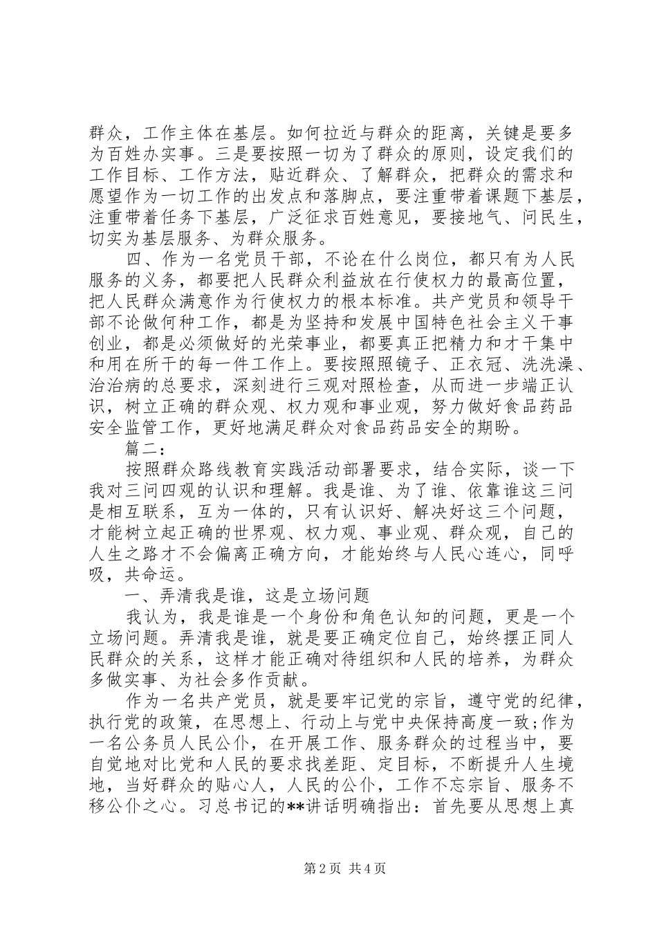 “三问三观”讨论发言两篇_第2页