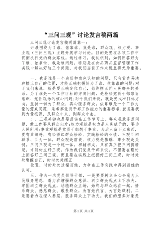 “三问三观”讨论发言两篇