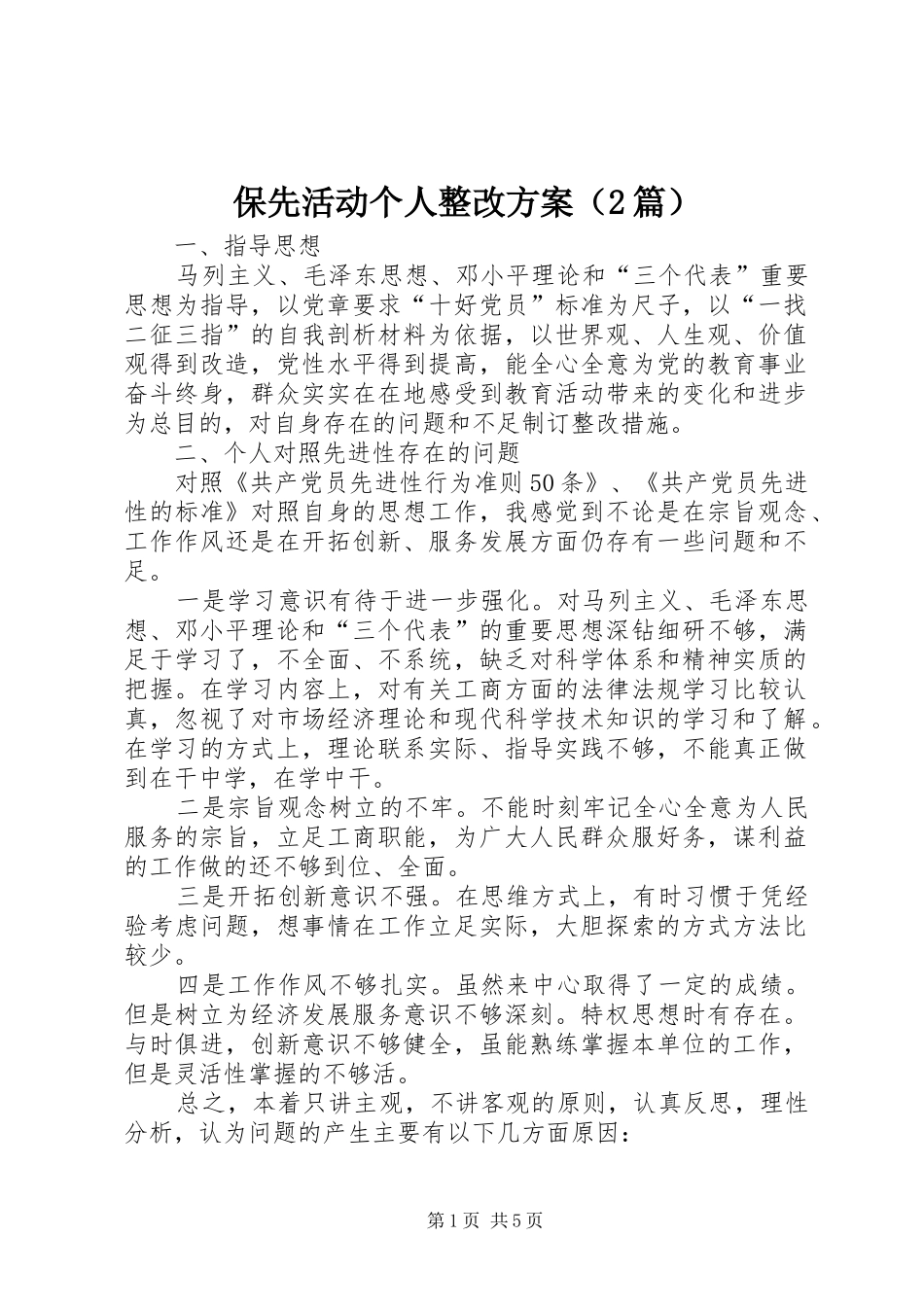 保先活动个人整改方案（2篇）_第1页