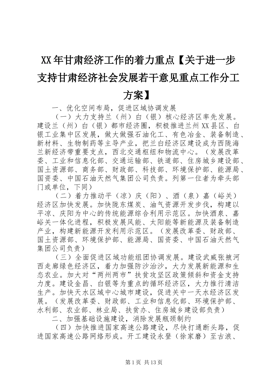 XX年甘肃经济工作的着力重点【关于进一步支持甘肃经济社会发展若干意见重点工作分工方案】_第1页