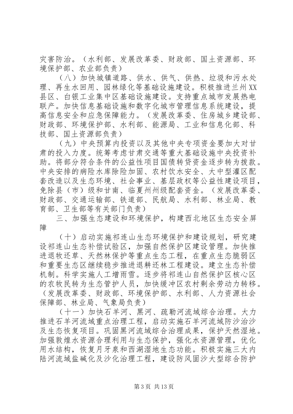 XX年甘肃经济工作的着力重点【关于进一步支持甘肃经济社会发展若干意见重点工作分工方案】_第3页