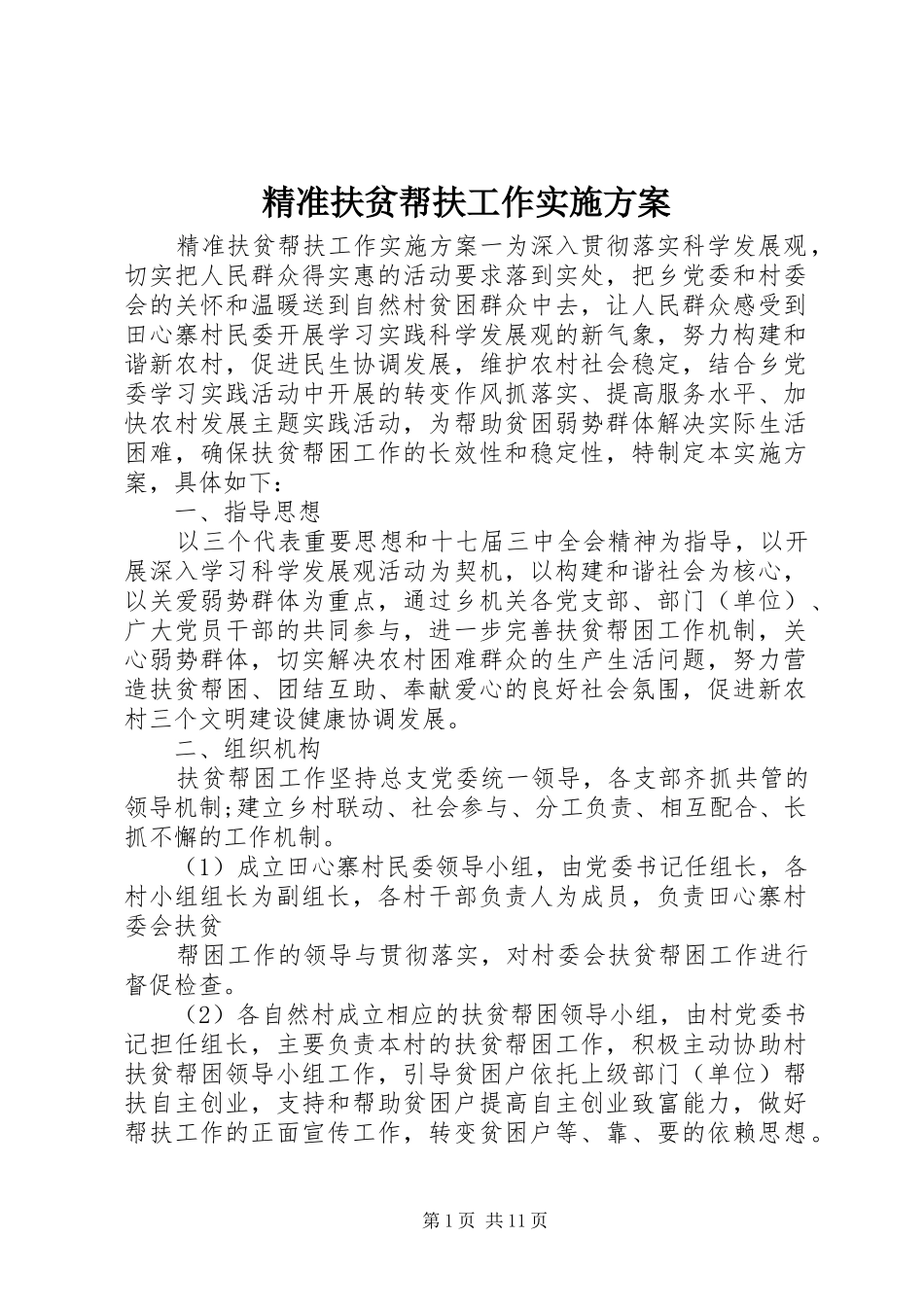 精准扶贫帮扶工作实施方案_第1页