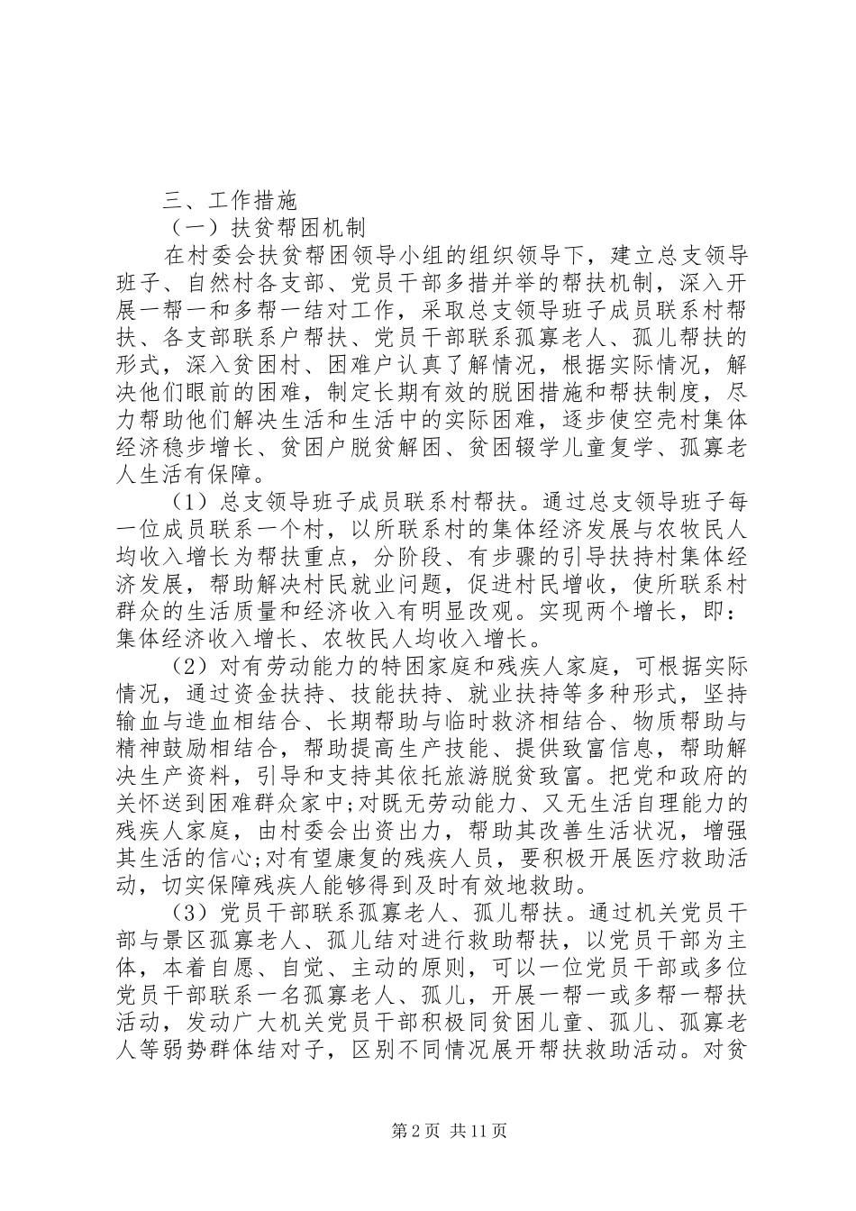 精准扶贫帮扶工作实施方案_第2页