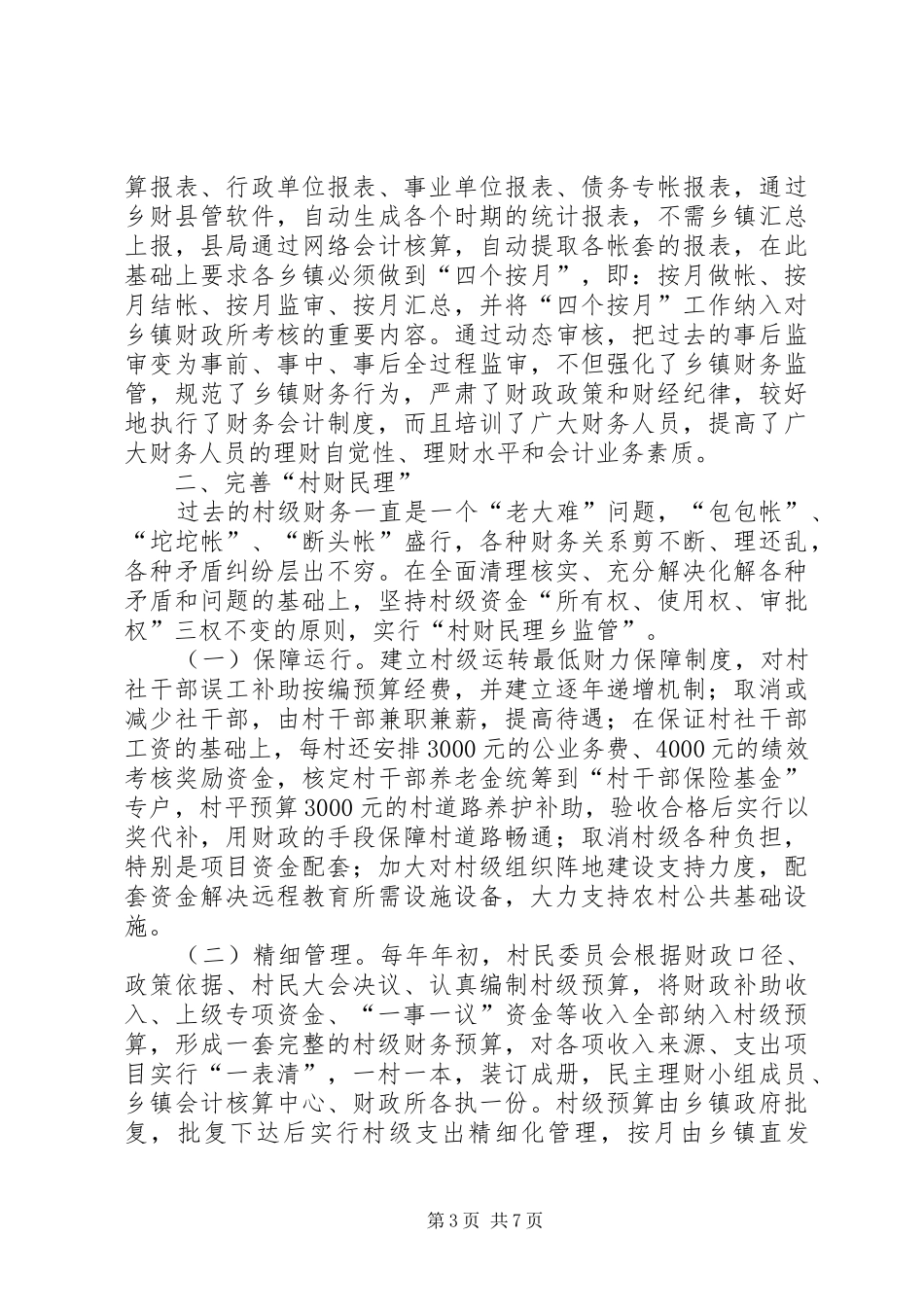 乡镇财政管理工作会发言稿_第3页