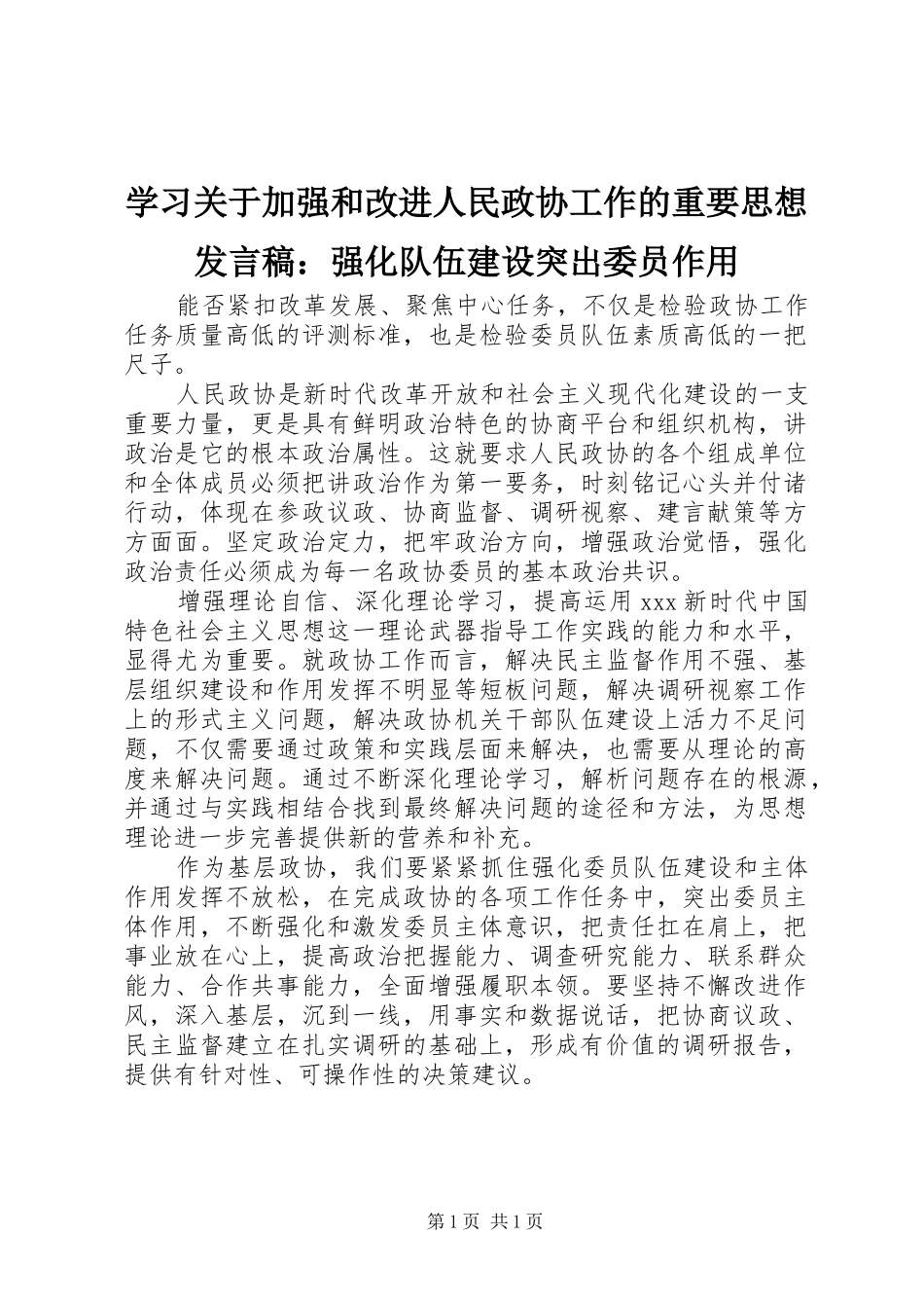 学习关于加强和改进人民政协工作的重要思想发言：强化队伍建设突出委员作用_第1页