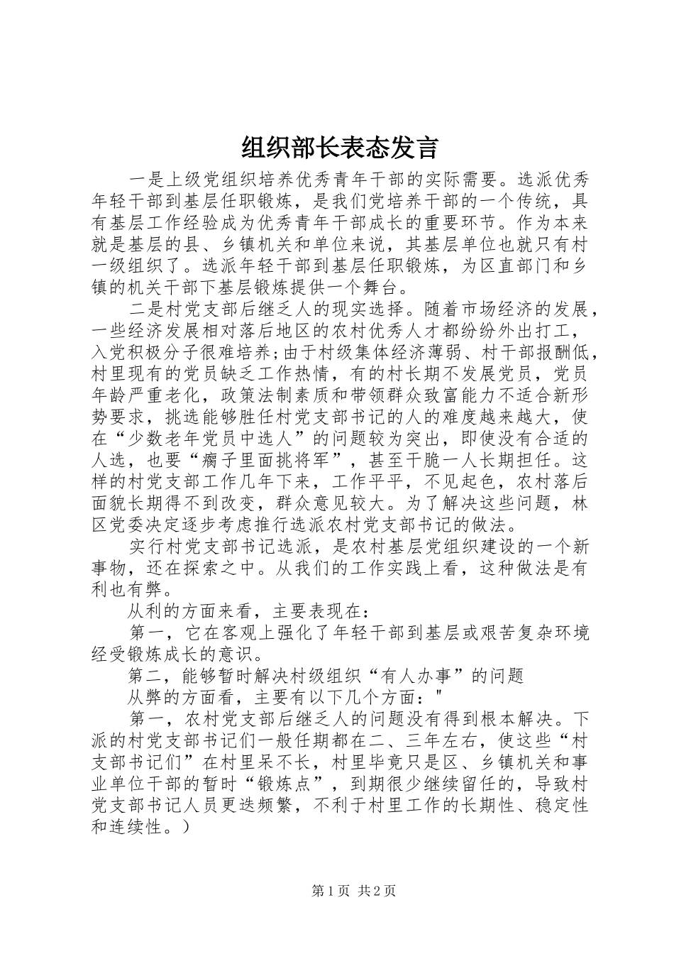 组织部长表态发言稿_第1页