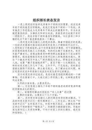 组织部长表态发言稿