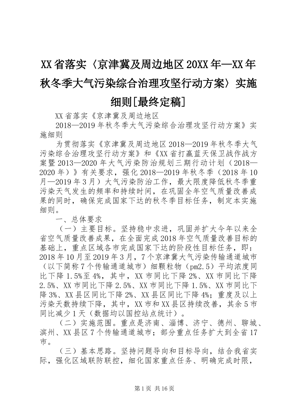 XX省落实〈京津冀及周边地区20XX年—XX年秋冬季大气污染综合治理攻坚行动方案〉实施细则[最终定稿]_第1页