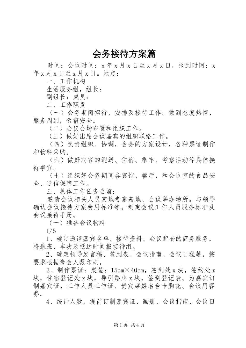 会务接待方案篇_第1页