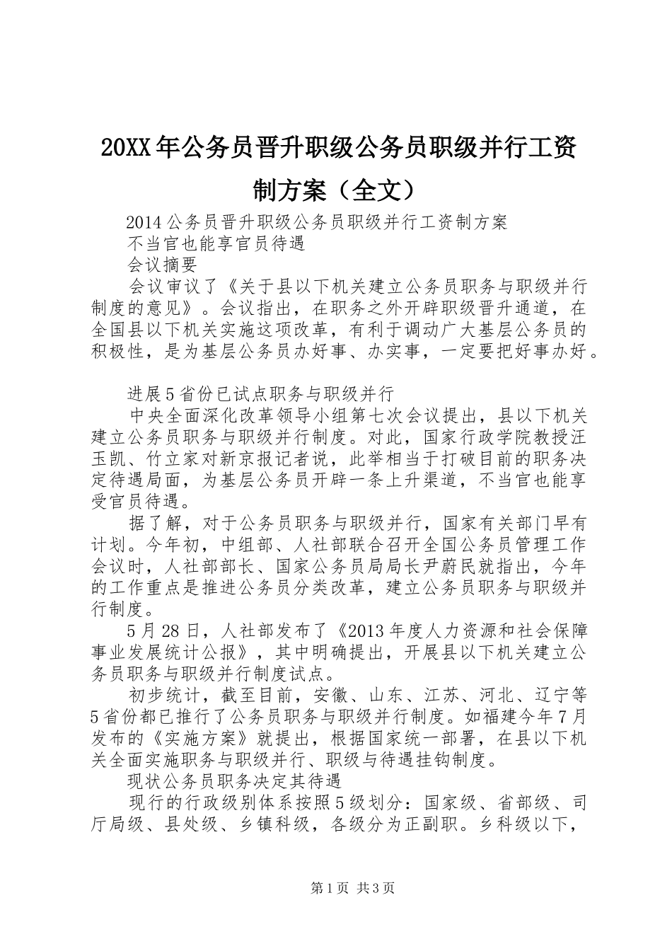 20XX年公务员晋升职级公务员职级并行工资制方案（全文）_第1页