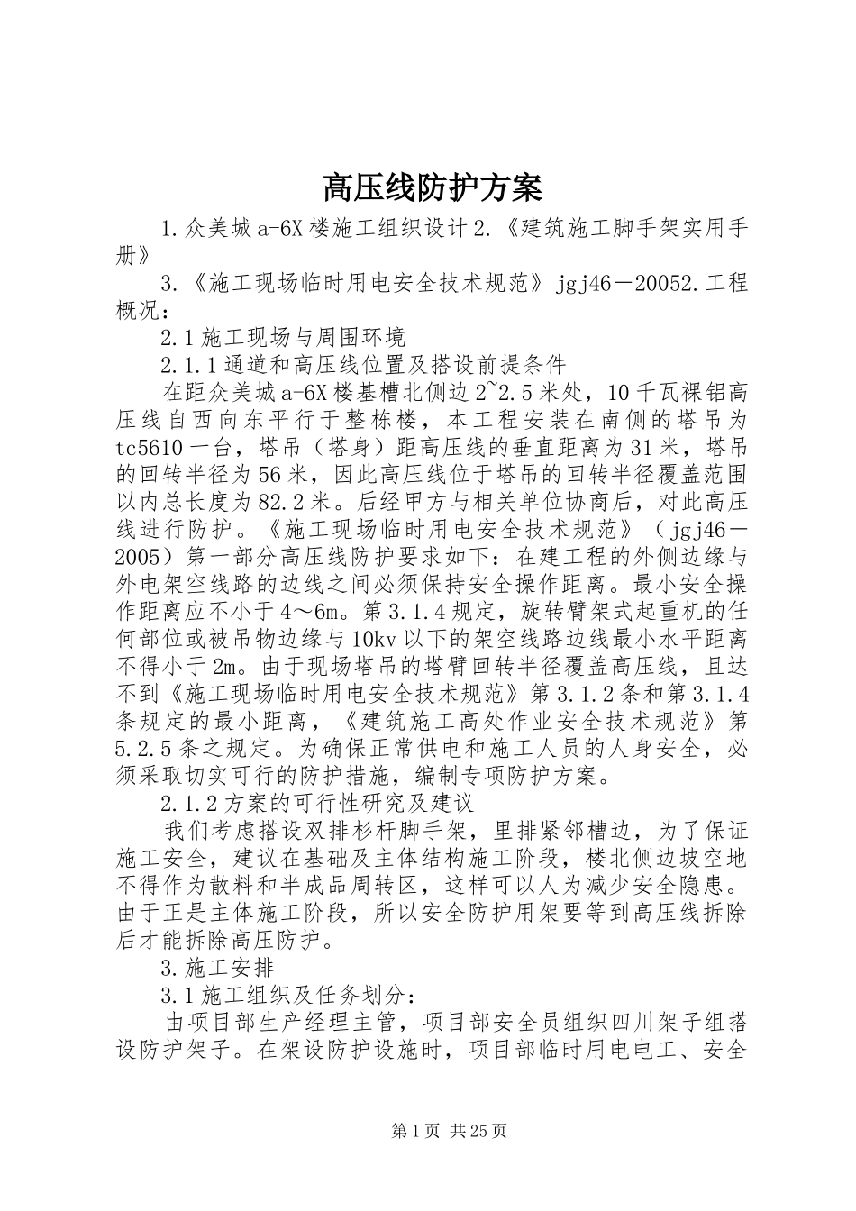 高压线防护方案_第1页