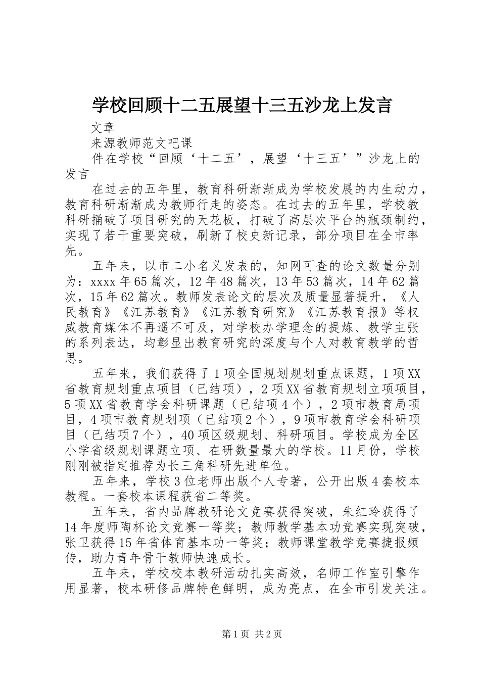 学校回顾十二五展望十三五沙龙上发言稿_第1页