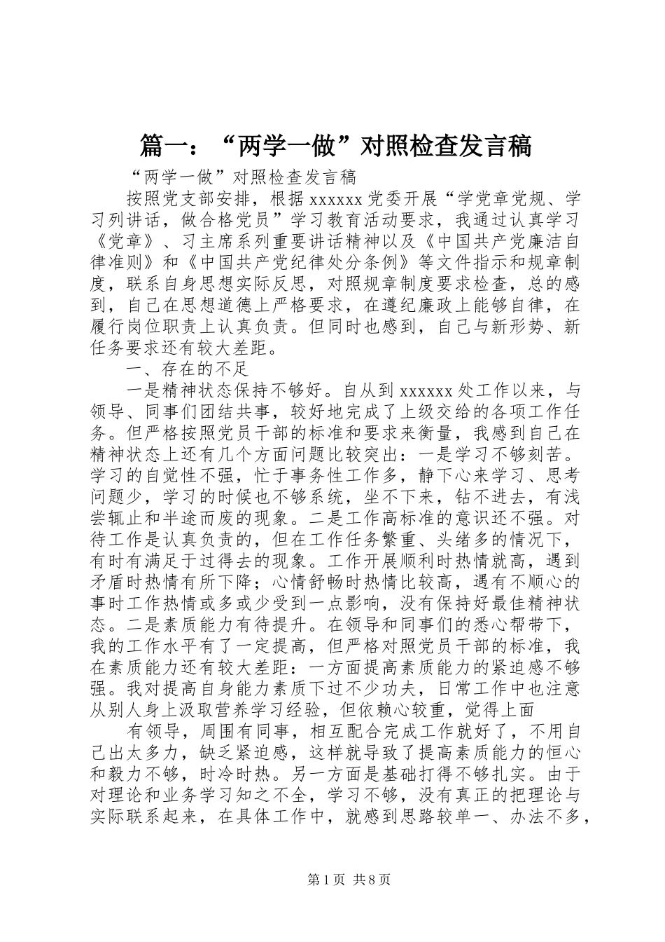 篇一：“两学一做”对照检查发言_第1页