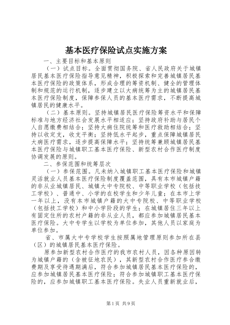 基本医疗保险试点实施方案_第1页