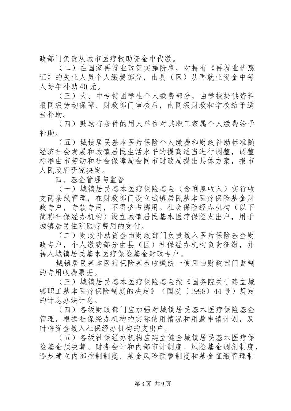 基本医疗保险试点实施方案_第3页