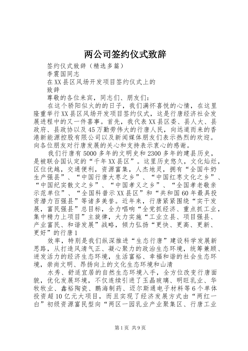 两公司签约仪式致辞演讲范文_第1页