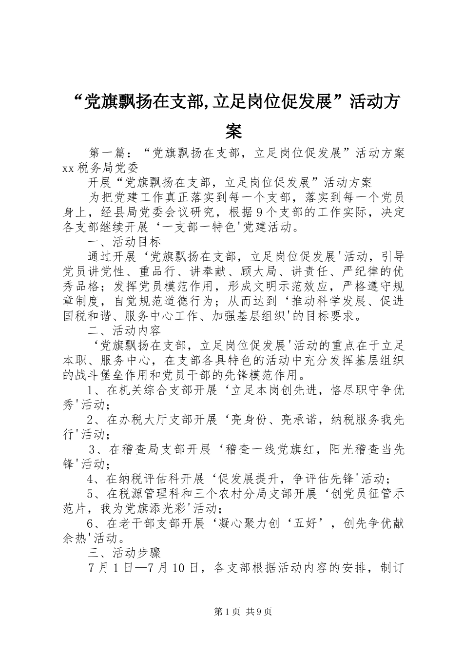 “党旗飘扬在支部,立足岗位促发展”活动方案_第1页