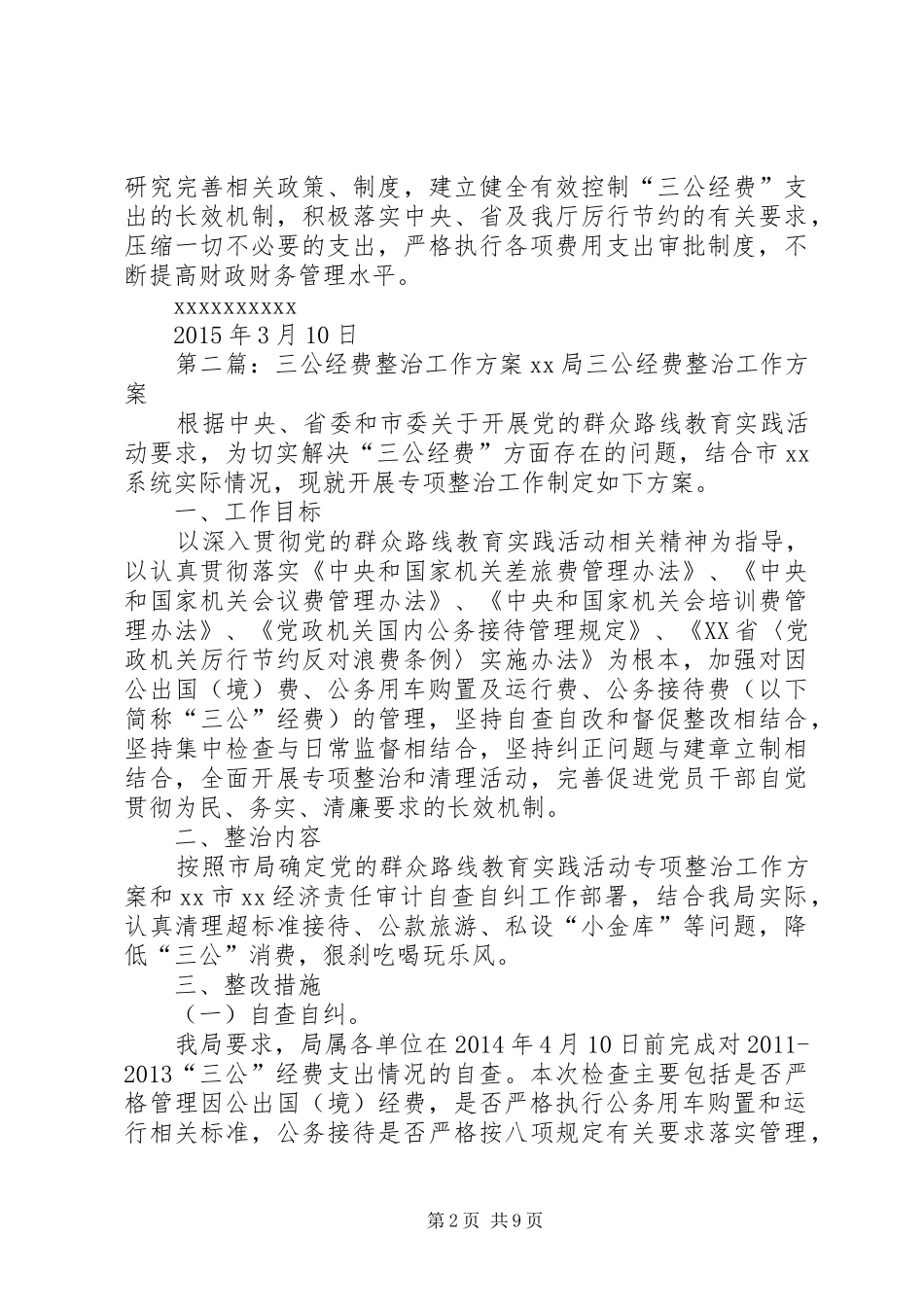 “三公”经费专项整治方案_第2页