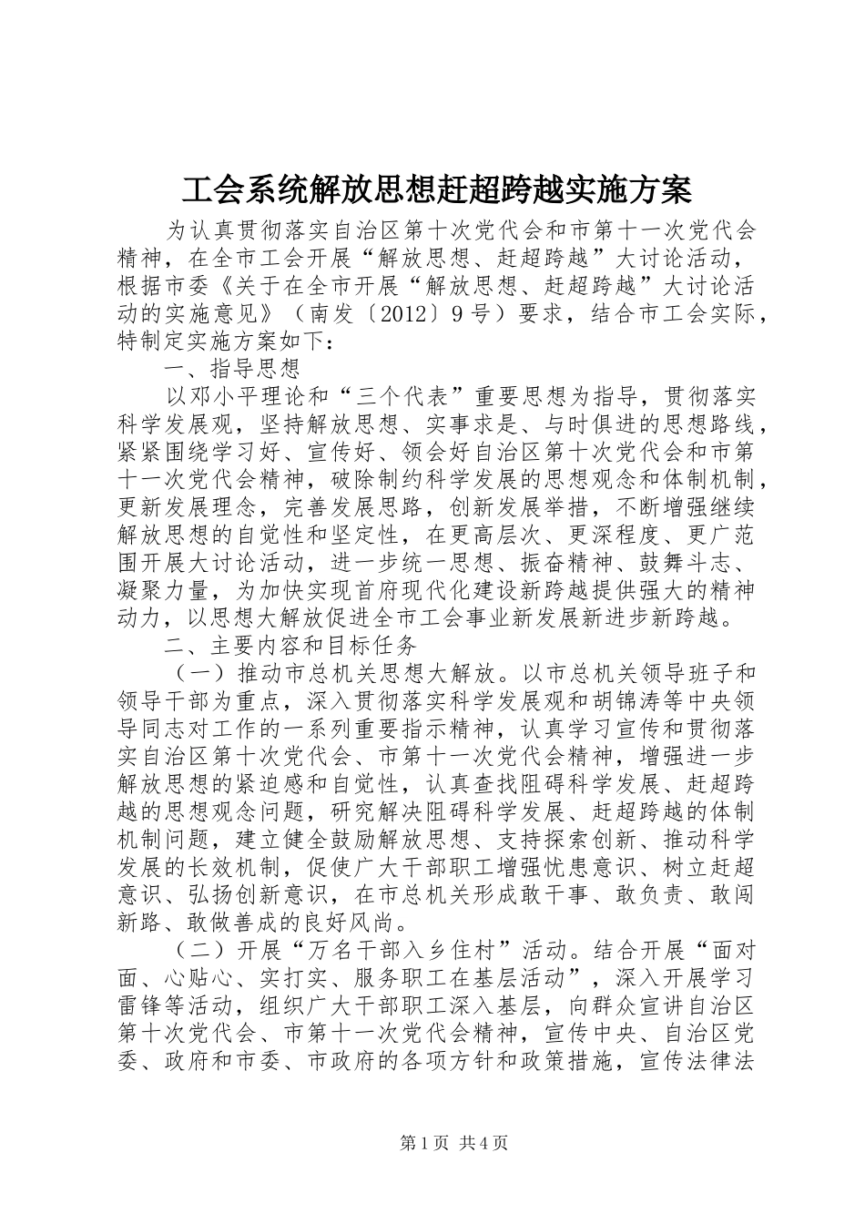 工会系统解放思想赶超跨越实施方案_第1页