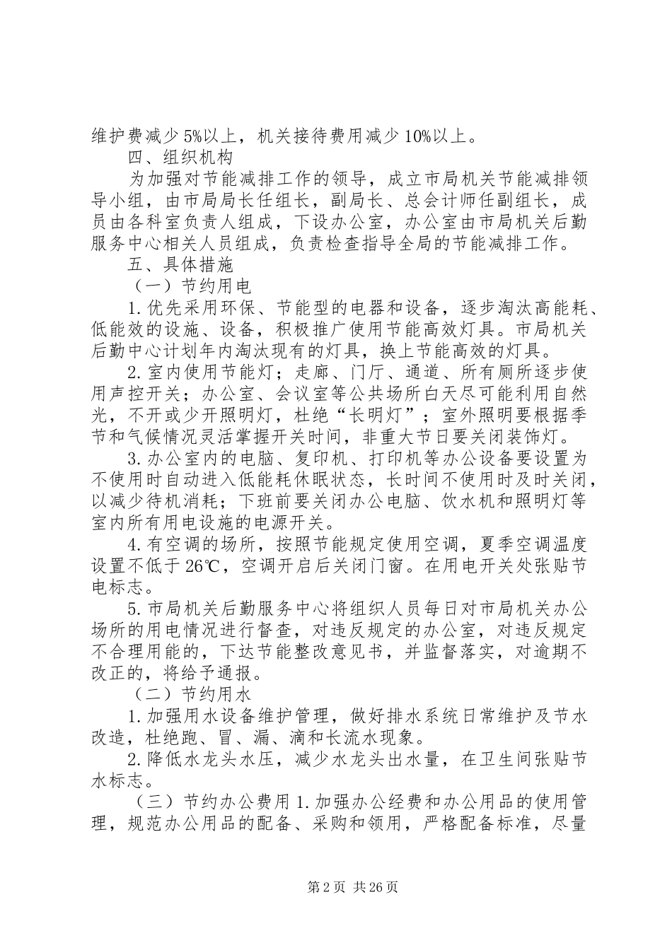 地税局节能减排方案_第2页