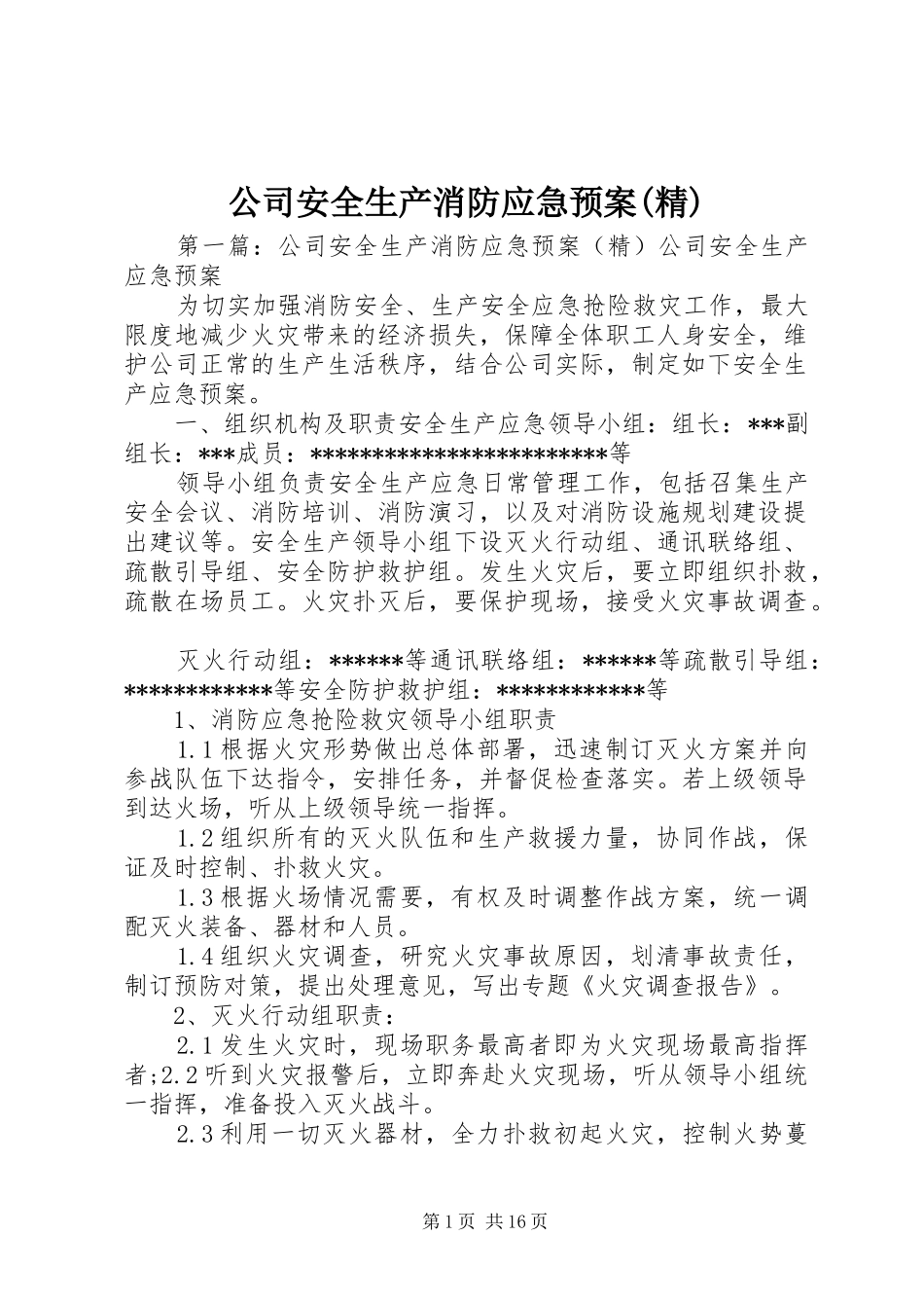 公司安全生产消防应急预案(精)_第1页