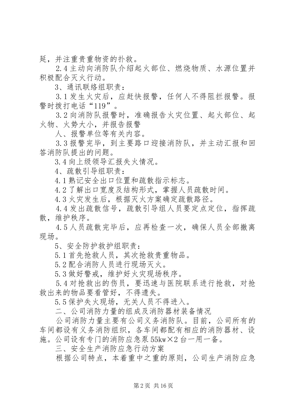 公司安全生产消防应急预案(精)_第2页