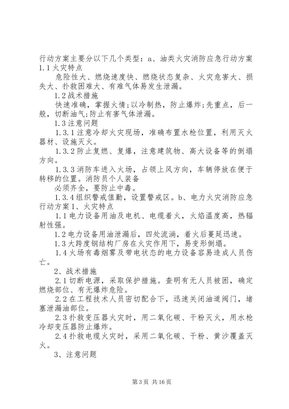 公司安全生产消防应急预案(精)_第3页