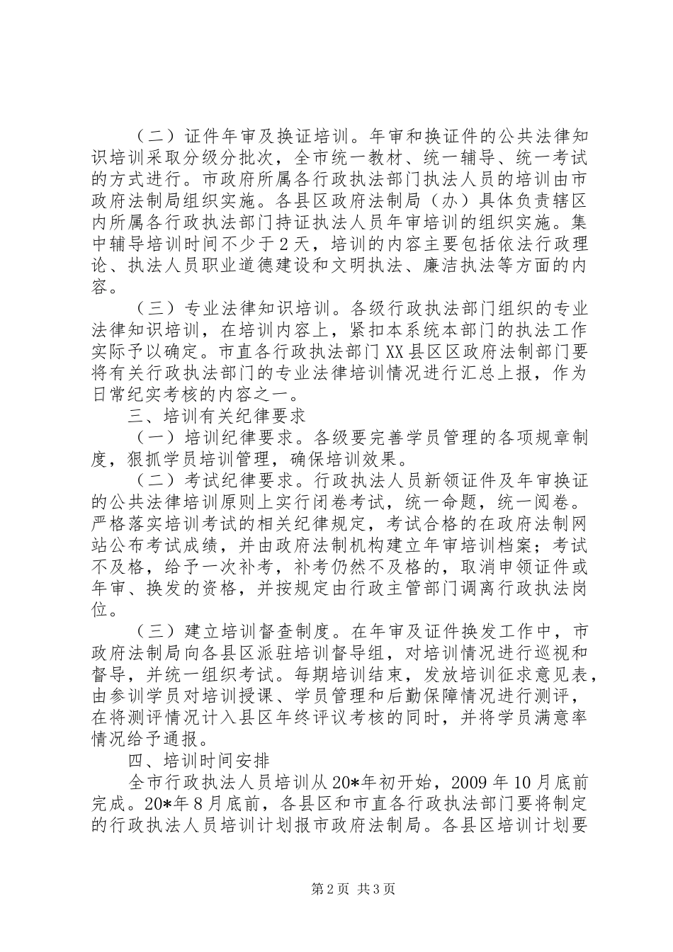 行政局执法人员培训实施方案_第2页