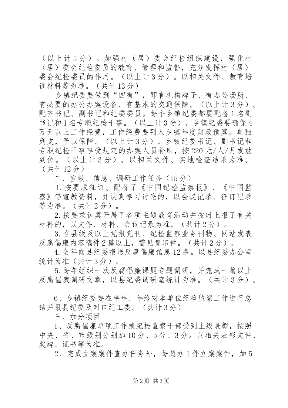 XX年乡镇纪检监察考评工作方案_第2页