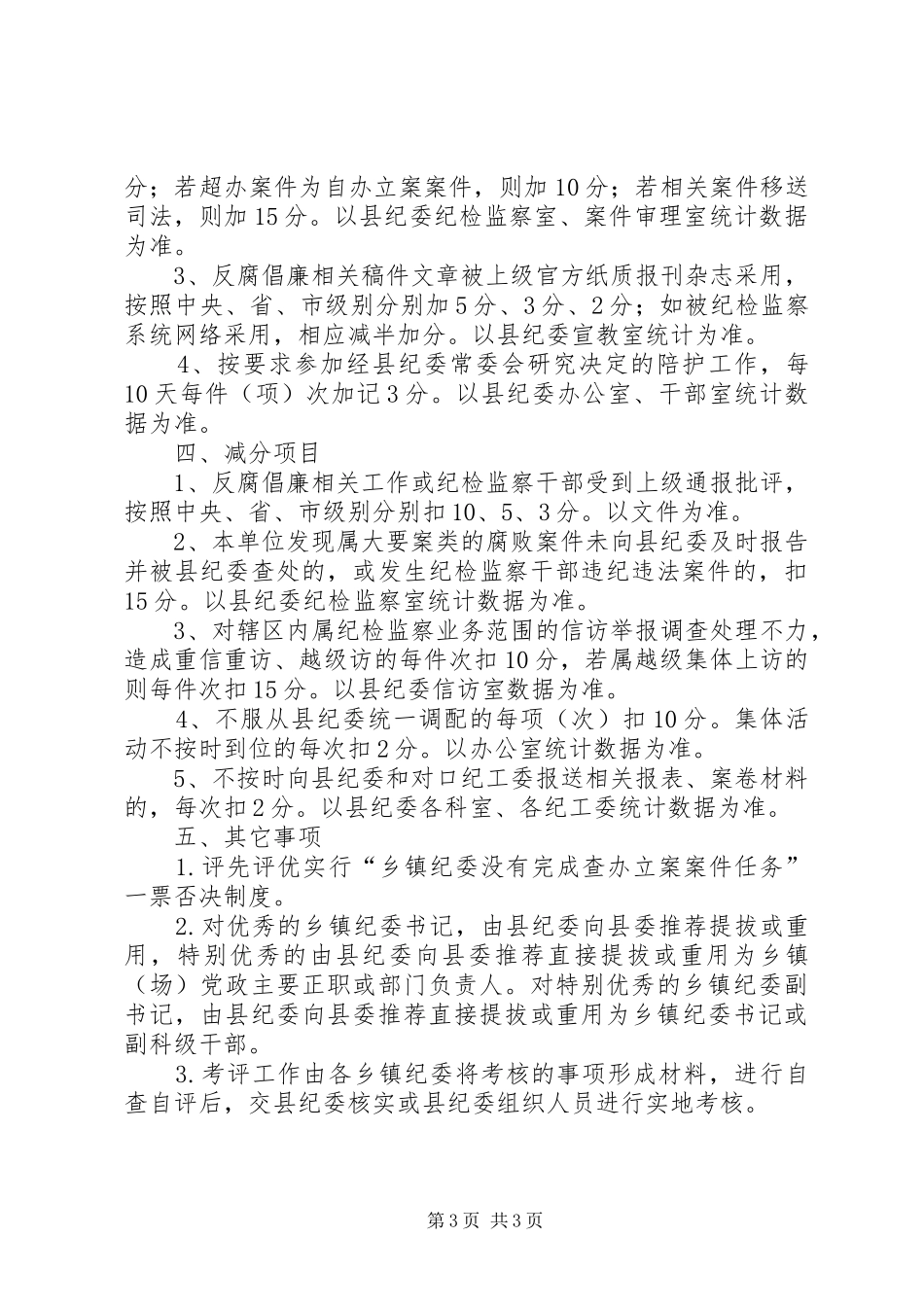 XX年乡镇纪检监察考评工作方案_第3页