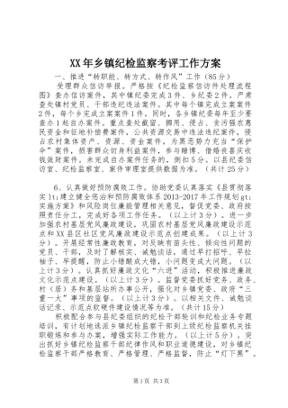 XX年乡镇纪检监察考评工作方案