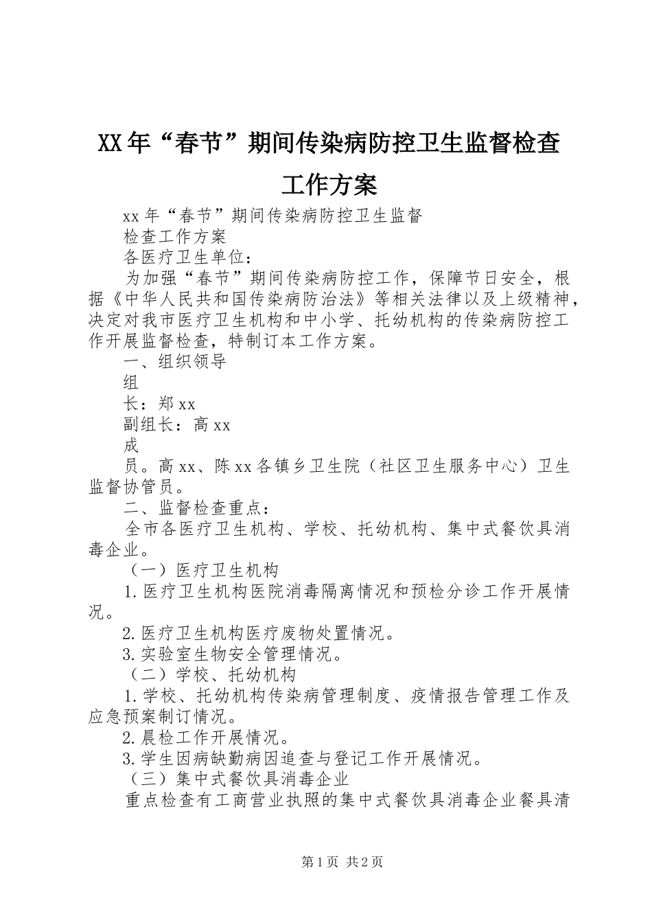 XX年“春节”期间传染病防控卫生监督检查工作方案_第1页