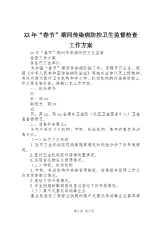 XX年“春节”期间传染病防控卫生监督检查工作方案