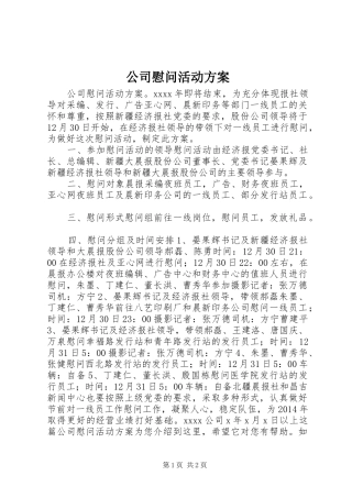 公司慰问活动方案