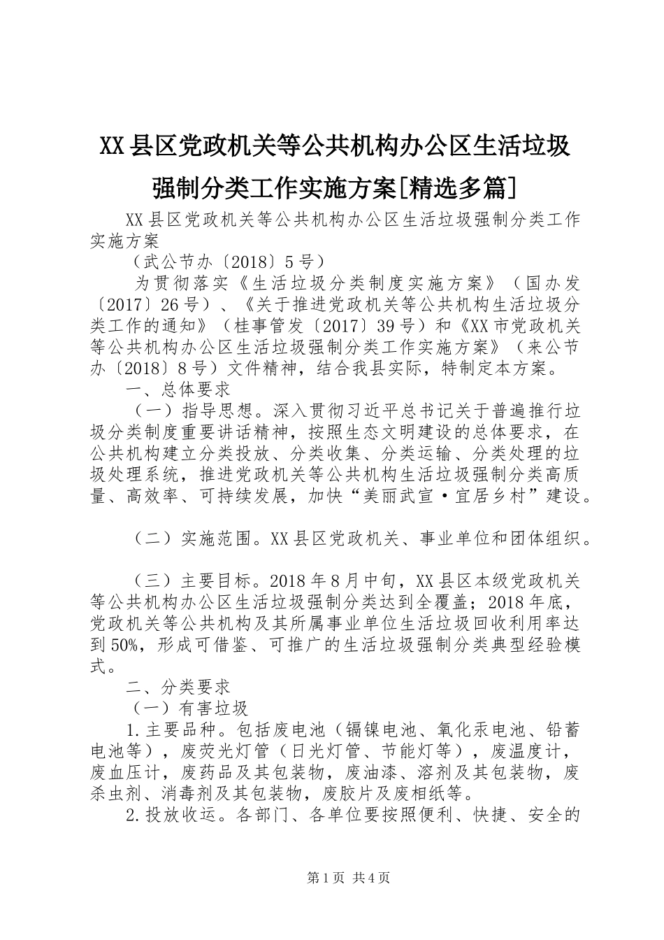 XX县区党政机关等公共机构办公区生活垃圾强制分类工作实施方案[精选多篇]_第1页