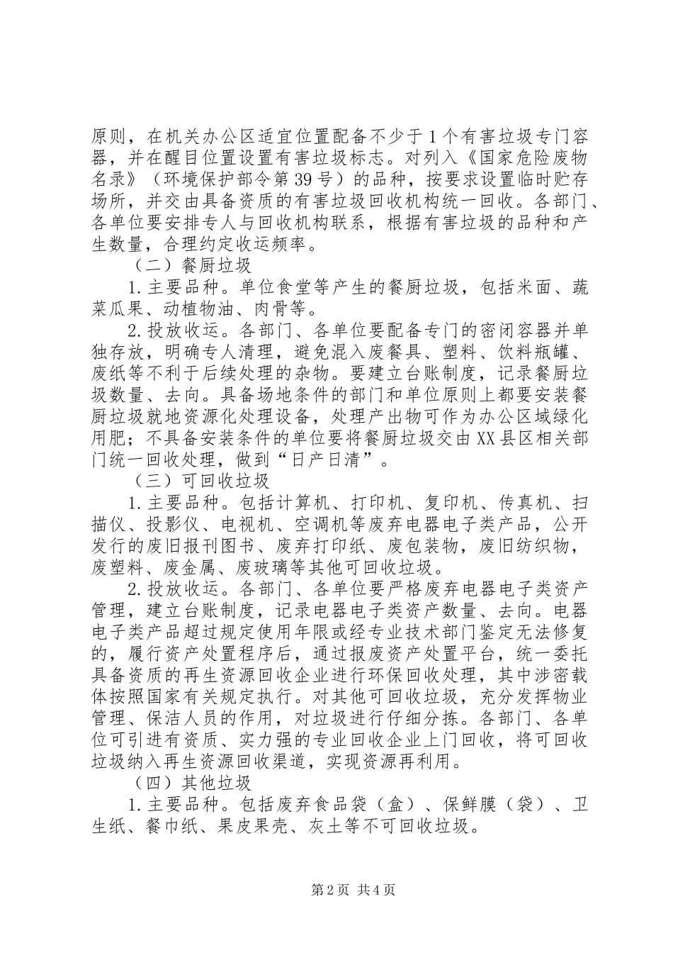 XX县区党政机关等公共机构办公区生活垃圾强制分类工作实施方案[精选多篇]_第2页