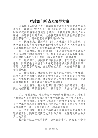 财政部门检查及督导方案