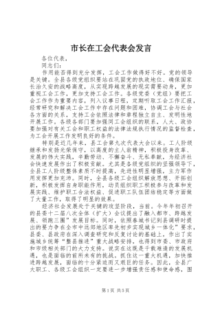 市长在工会代表会发言稿