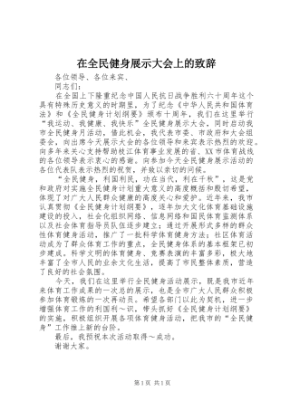 在全民健身展示大会上的致辞演讲(5)