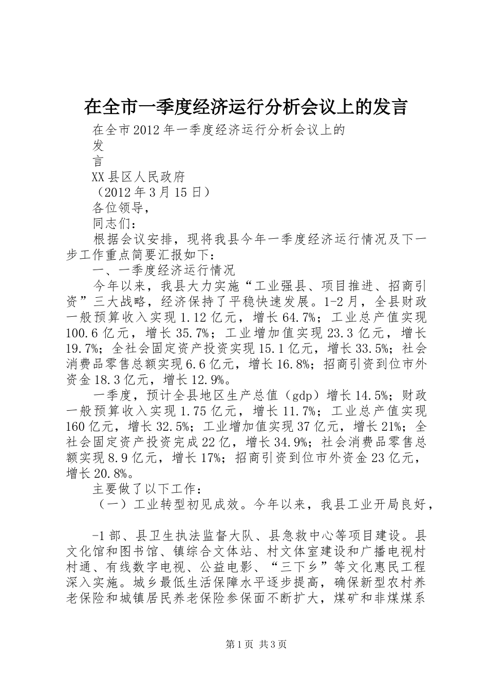 在全市一季度经济运行分析会议上的发言稿_第1页