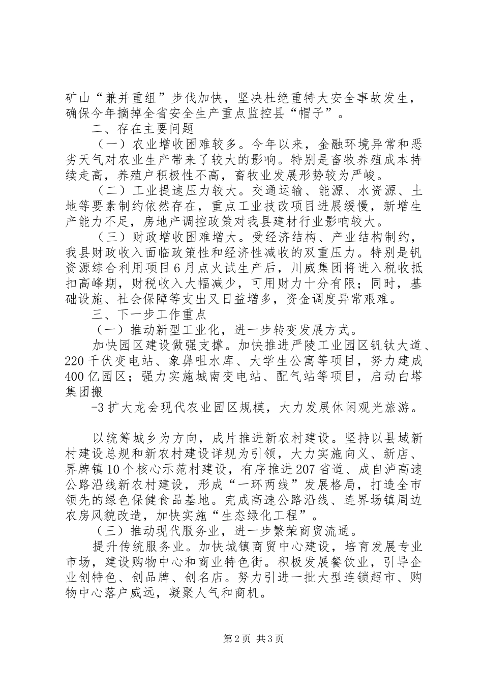 在全市一季度经济运行分析会议上的发言稿_第2页
