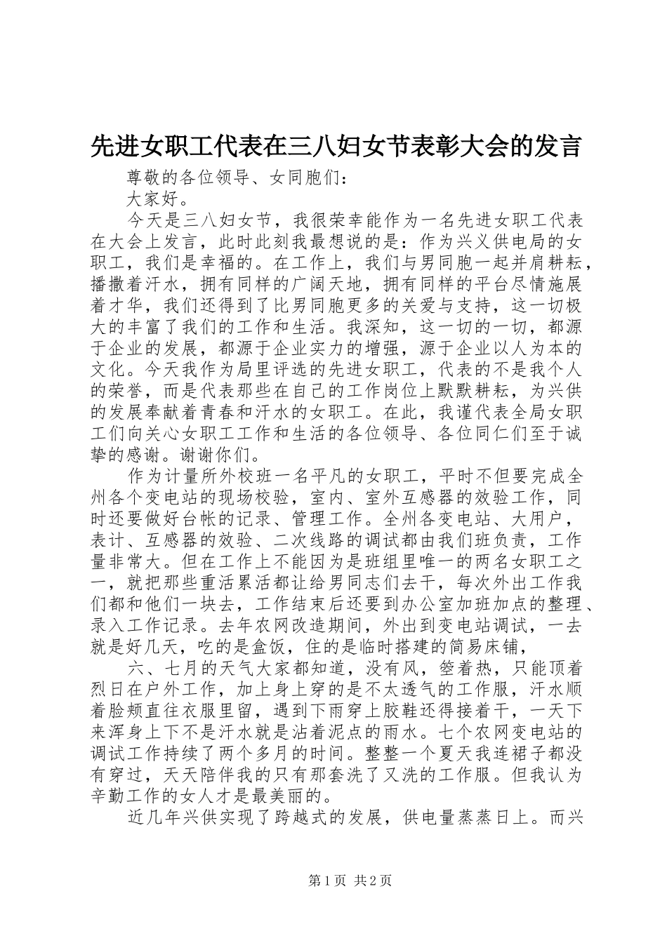 先进女职工代表在三八妇女节表彰大会的发言稿_第1页